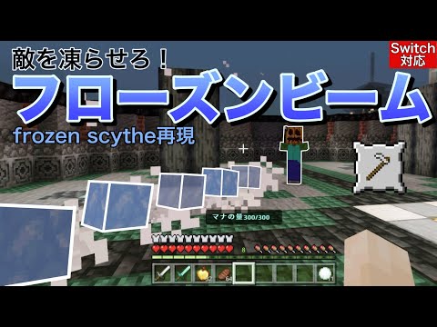 【コマンド】敵を凍らせろ！フローズンビーム【マイクラ統合版】