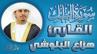 سورة الملك - الشيخ هزاع البلوشي #قناة_عالم_القران