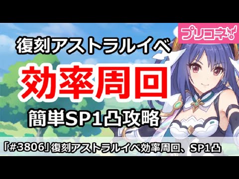 【プリコネ】復刻アストラルイベント効率周回、SP1凸簡単攻略解説【プリンセスコネクト！】