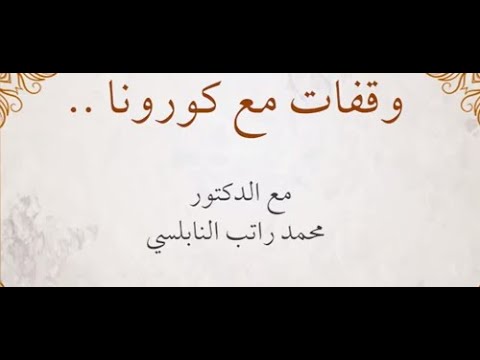 وقفات مع كورونا     د  محمد راتب النابلسي