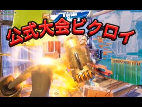 公式大会でまさかのビクロイ！？！？【フォートナイト/Fortnite】【音量注意】