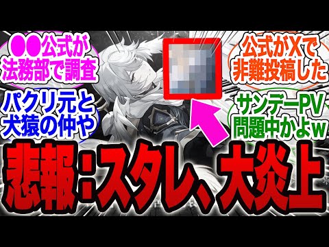 【大炎上中】スタレ、サンデーのPVが物議を醸す…パクリ元は権利侵害について法務部で調査中と表明【スタレ】【崩壊スターレイル】【ヘルタ】【ホタル】【ロビン】【bgm】【花火】【黄泉】【飛霄】【ホタル】