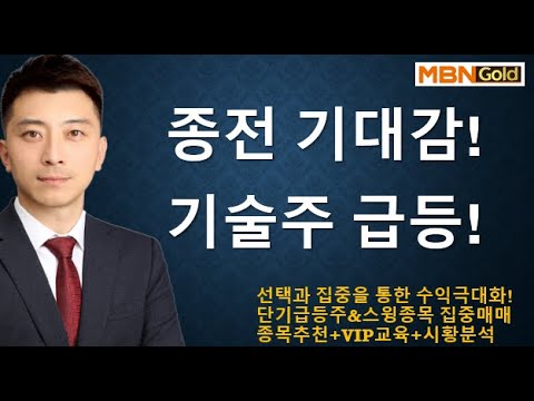 [수익극대화 포트전략 이창원] 종전기대감! 기술주 급등!