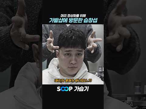 머리 정상화를 위해 가발샵에 방문한 습창섭