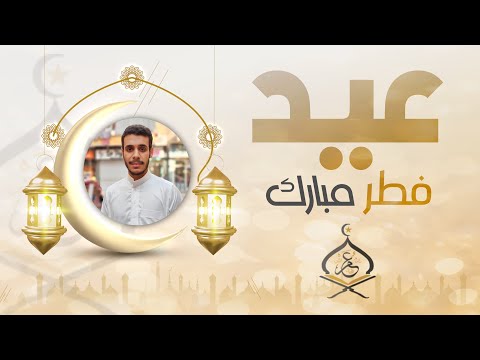 تكبيرات عيد الفطر المبارك ١٤٤٥هـ | القارئ عمر بن ضياء الدين