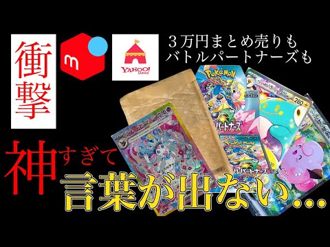 【神引き】３万円の豪華なポケカまとめ売り開封とバトルパートナーズのBOX開封したら神回になってしまった