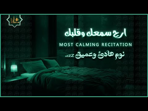 قرآن كريم بصوت جميل جدا قبل النوم 😌 راحة نفسية لا توصف 🎧 Quran Recitation