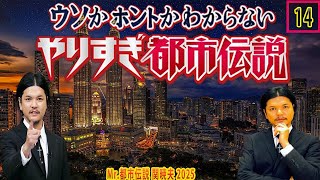 やりすぎ都市伝説 フリートークまとめ#14【#BGM作業-用睡眠用】聞き流し