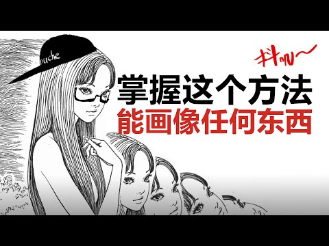 【抖抖村】线条到底是什么?!把现实提炼成各种风格的重要原理|What's Line? Important Principles In Drawing Anything