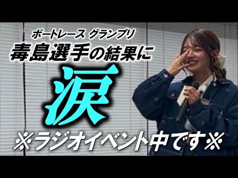 【号泣】毒島選手の1号艇が決まった瞬間の私です。