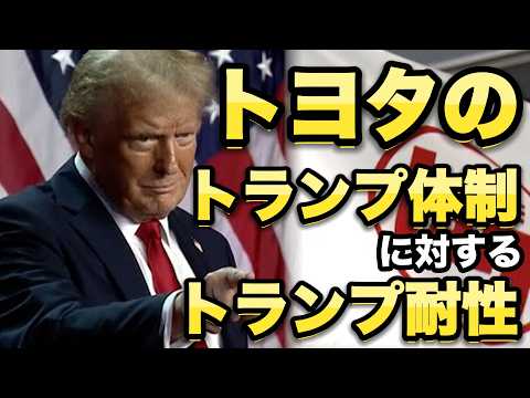 トヨタのトランプ体制に対するトランプ耐性