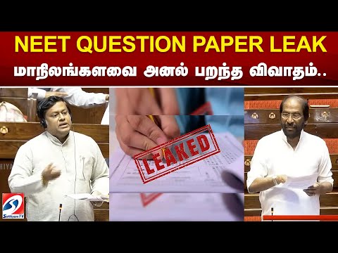 NEET QUESTION PAPER LEAK - மாநிலங்களவை அனல் பறந்த விவாதம்..