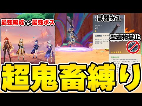 【最強vs最強】原神で一番強い完凸PT編成なら『武器＆聖遺物縛り』でも最強ボスに勝てる説【Genshin Impact】