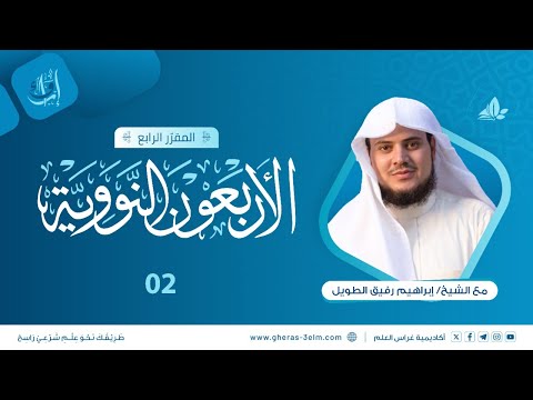 الأربعون النووية | المجلس الثاني | برنامج إرواء