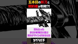 【カグラバチ49話】5本目の妖刀と契約者が判明⁉️に対する反応集　#呪術廻戦反応集 #カグラバチ #漫画 #onepiece