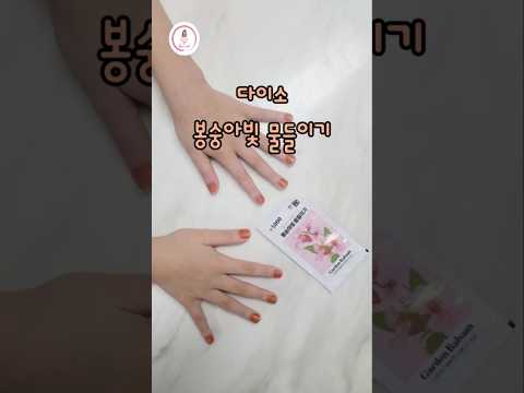 다이소 봉숭아 물들이기 #다이소 #꾸미꾸미