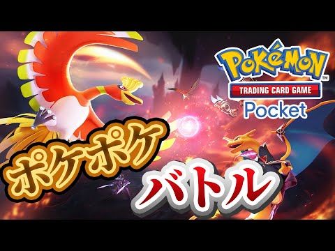 【ポケポケ】バトル参加型！寝る前にバトルしないかーーー！#ポケポケ #ポケモン