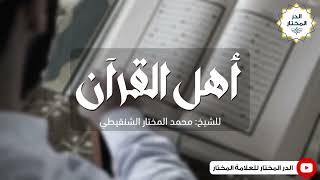 أهل القرآن | للشيخ: محمد المختار الشنقيطي