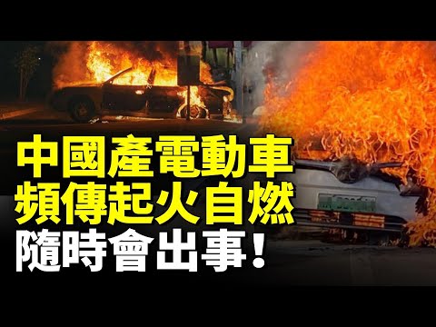 中國電動汽車就是個笑話！30萬元的車未彈安全氣囊 山東車主遭遇重大車禍；中國電車頻傳起火自燃 隨時會出事！#看大陸