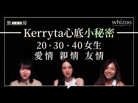 《心野》Kerryta崩潰大哭 分享女生心底小秘密  - 20.30.40 愛情 親情 友情｜黑房心底話