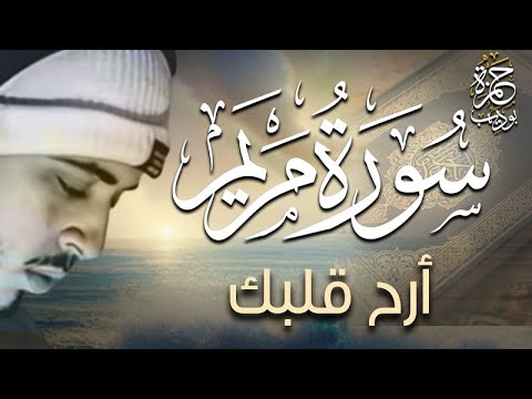 سورة مريم تلاوة هادئة كأنك تسمع السورة لأول مرة