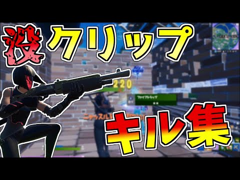 没クリップによる適当キル集　その2【フォートナイト/Fortnite】