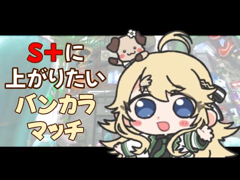 【Splatoon3】昇格したらおしまい！vol.3【にじさんじ/東堂コハク】