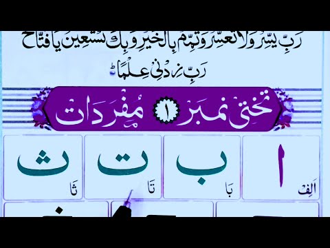 Noorani qaida lesson 1 | nurani quran shikkha | alif baa taa | learn quran online noorani qaida