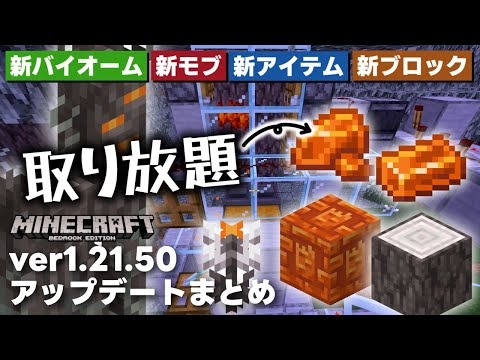 『樹脂の塊自動回収機』が作れるゾ！？ ver1.21.50アップデートまとめ！！【マイクラ統合版(MCPE/Xbox/PS4/Switch/Windows10)】【ゆっくり実況】