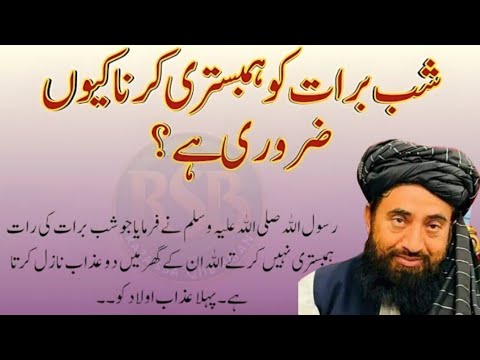 Shab e Barat Mein Hambistri Karna Kyun Zaroori Hai? || mulona Mnzoor mengal Bayan 2025