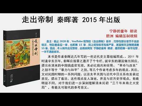 【肥洲书籍】秦晖 走出帝制【全网唯一完整版】