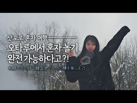 일본 삿포로 혼자서 겨울 여행! 오타루에서 혼밥, 혼카페 완전 가능♡