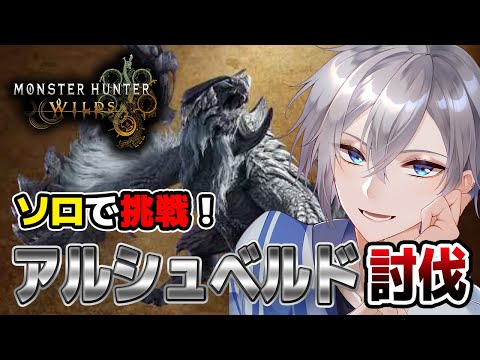 【Monster Hunter Wilds】鎖刃竜アルシュベルド！高難易度クエストにソロで挑戦！【アルノード/VTuber/ゲーム実況/モンハンワイルズ/MHWilds OBT】