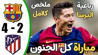 ملخص مباراة برشلونة واتلتيكو مدريد 4-2 - اهداف مباراة برشلونة واتلتيكو مدريد - اهداف برشلونة اليوم