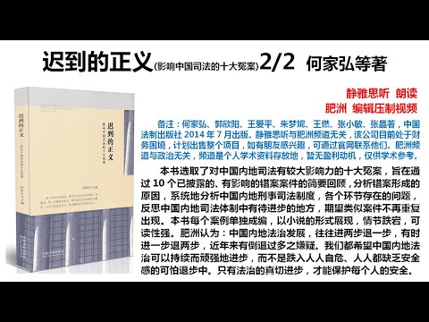 【肥洲书籍】何家弘 迟到的正义：影响中国司法的十大冤案【完整版下】