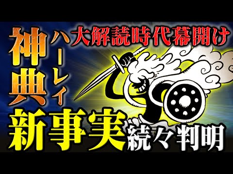 衝撃すぎる”神典”と壁画の中で解釈が分かれる重要ポイントを検証！不自然な箇所も絵の位置関係から考えると意味が判明する・・・！【ワンピース】