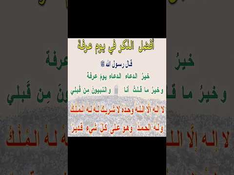 أفضل الذكر في يوم عرفة      #يوم_عرفة #افضل_الذكر_في_يوم_عرفة #عرفه #ذكر_يوم_عرفة