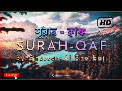 Surah Qaf || সূরাহ ক্বাফ || With Bangla And English Translation || Recited By Ghassan Al Shorbaji