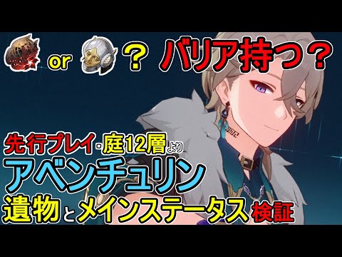 【先行プレイ】通常攻撃のみで耐えられる？庭12層でアベンチュリンの遺物/メインステ検証【崩壊スターレイル】