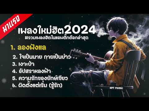 เพลงฮิต ติดชาร์ต 2024-2025 คัดมาแล้ว