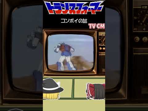 【FC】トランスフォーマー コンボイの謎 TVCM #shorts