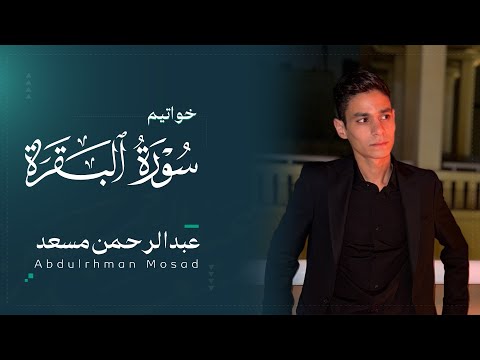 خواتيم سورة البقرة | عبد الرحمن مسعد | 2025