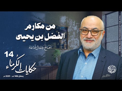 من مكارم الفضل بن يحيى - الحلقة 14 - حكايات الكرماء