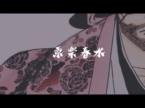 【BLEACH】京楽春水 卍解 『花天狂骨枯松心中』/ Bankai kyoraku shunsui-katen kyokotsu karematsusinju