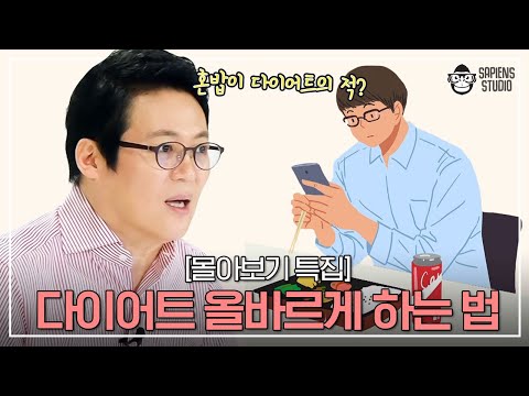 새해만 되면 다이어트하는 사람 집중! 우리가 몰랐던 다이어트의 적? [몰아보기 특집]