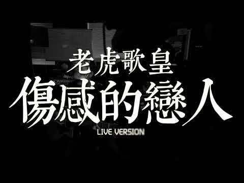 老虎歌皇《傷感的戀人》Live