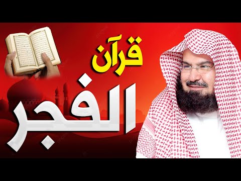 قرآن الفجر في رمضان ☀️ سورة البقرة لحفظ وتحصين المنزل وجلب البركة | عبد الرحمن السديس