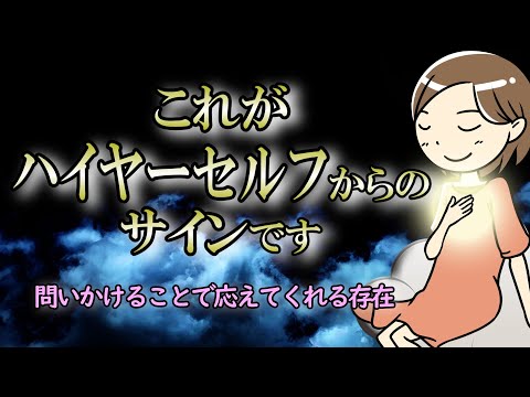 あなたにとって一番の味方がサインを送っています！【ハイヤーセルフからのメッセージ】