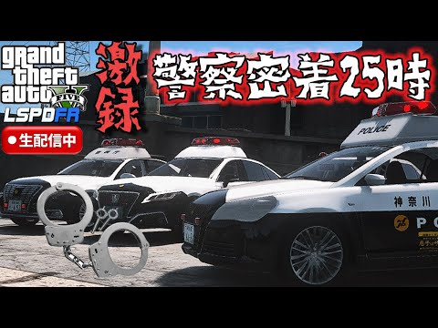 【LSPDFR ライブ】まったりとパトロールします🚨