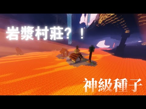 【minecraft 神級種子分享】居然有在岩漿中間的村莊？？？｜飛看不可#minecraft